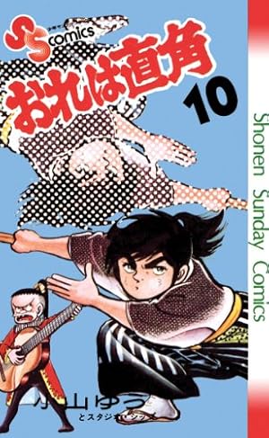 Amazon.co.jp: おれは直角（1） (少年サンデーコミックス) eBook